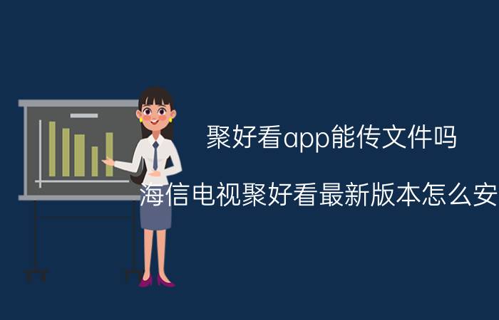 聚好看app能传文件吗 海信电视聚好看最新版本怎么安装？